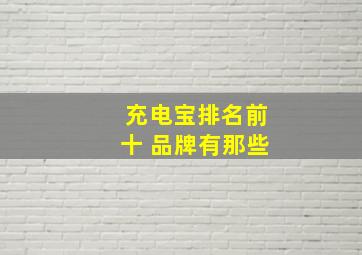 充电宝排名前十 品牌有那些